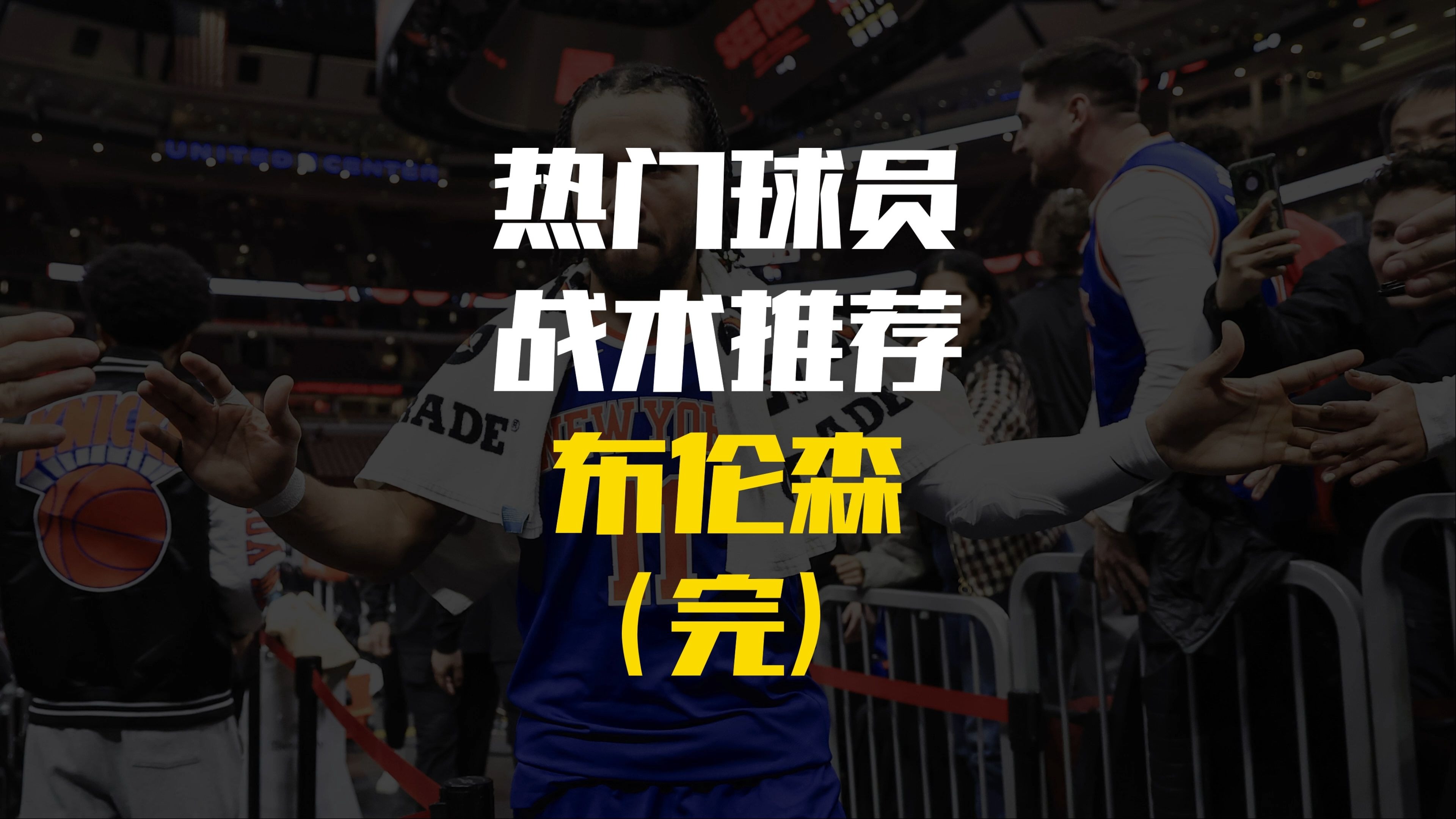 米兰体育app-关于关注球员个人表现，探讨战术调整的意义的信息