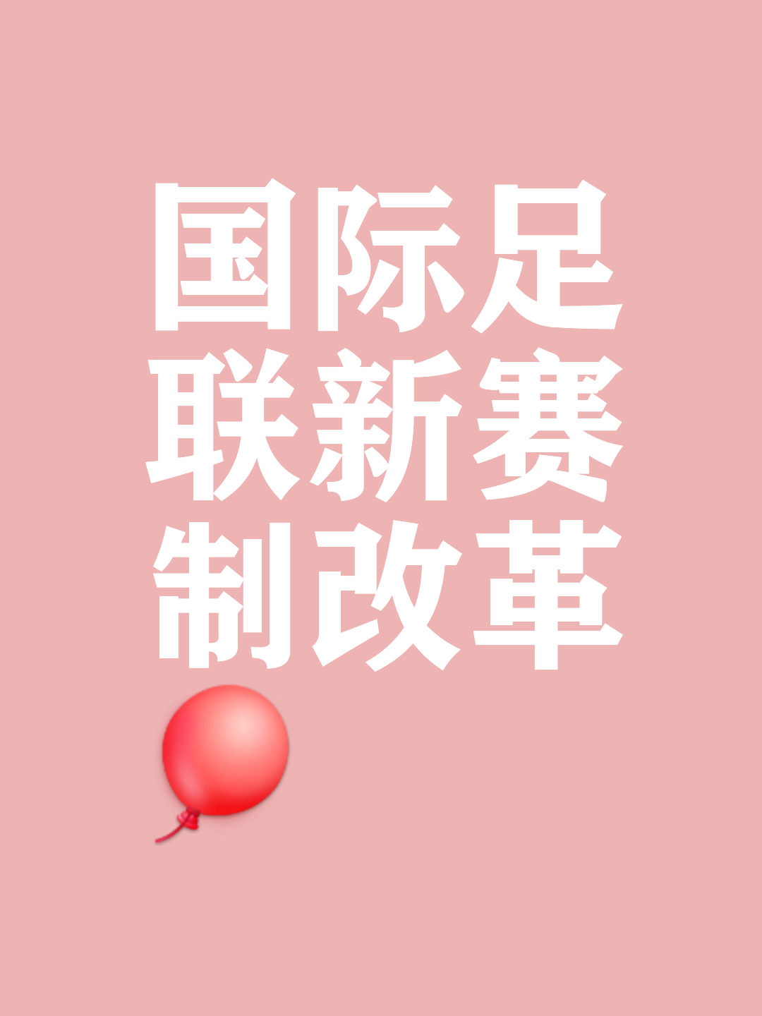 新版世俱杯的举办将促进足球教育和人才培养的提升的简单介绍