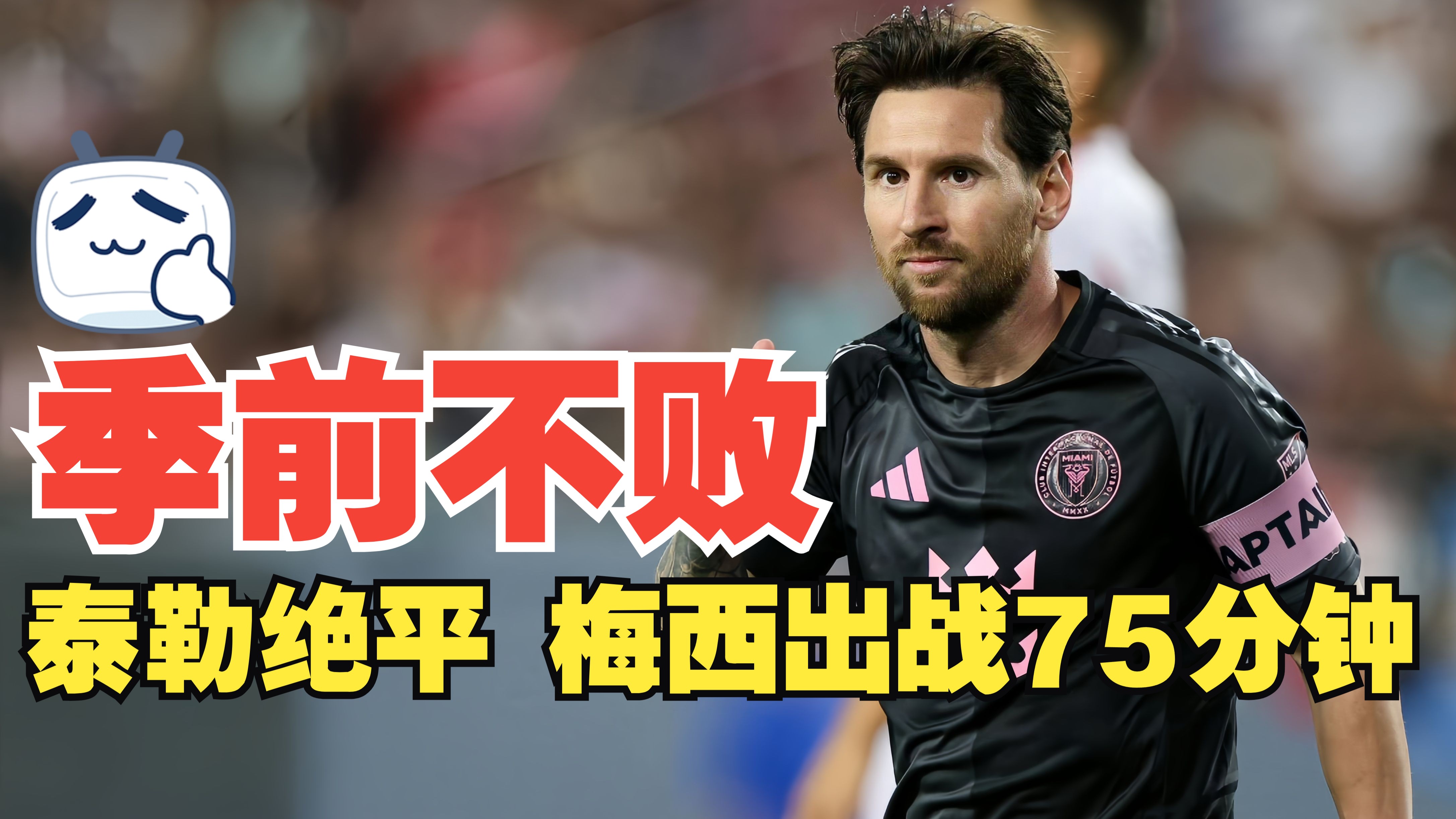 米兰体育官网登录入口-包含领袖气质！迈阿密中场：梅西告诉我们多控球所以下半场才踢得好的词条