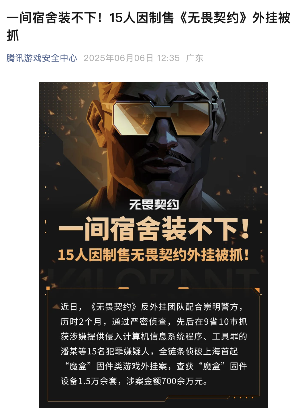 关于重拳出击！《王者荣耀》制售外挂案告破：3人被抓的信息