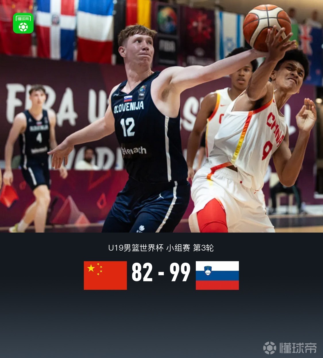 U19男篮世界杯-郇斯楠12+4中国负斯洛文尼亚遭3连败的简单介绍