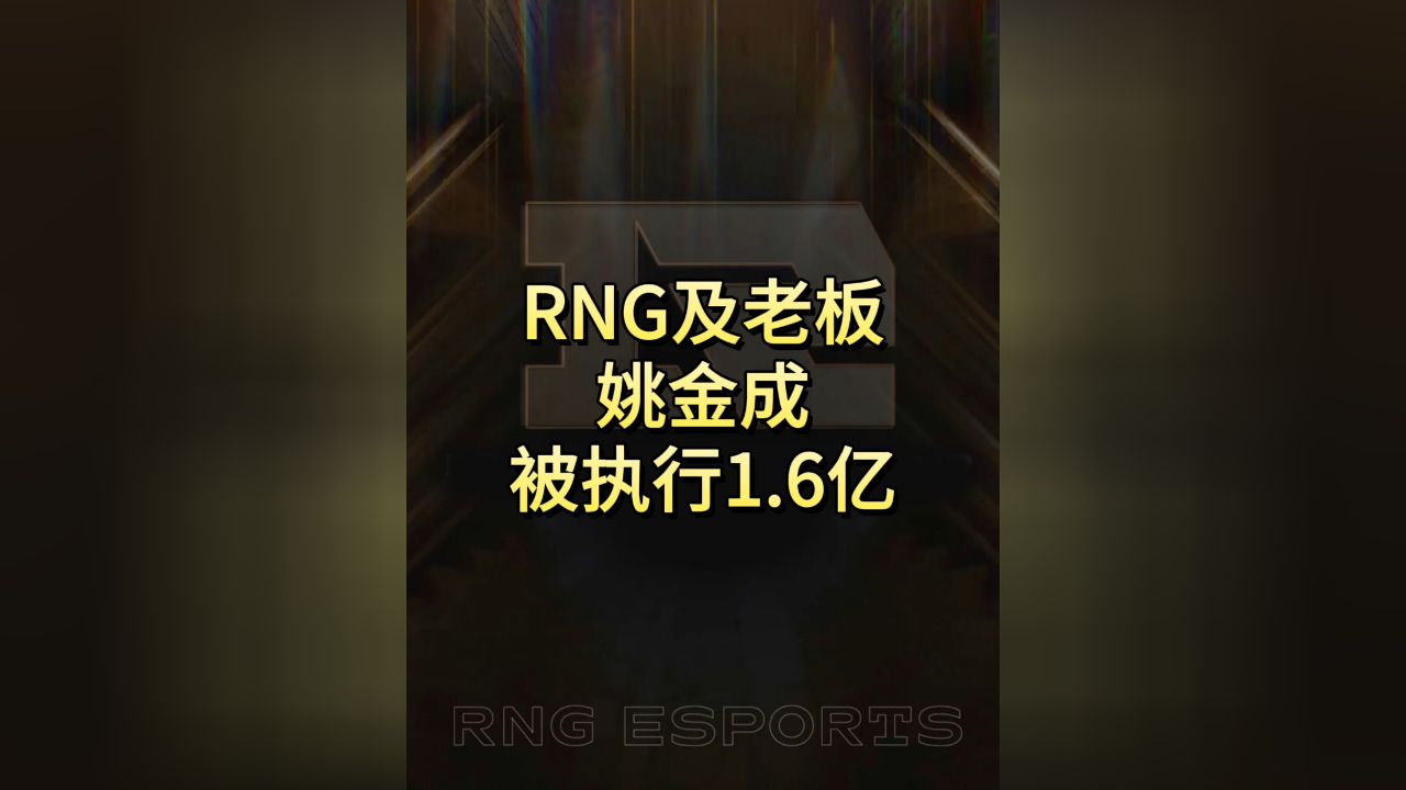 RNG及其老板姚金成等被执行16亿人民币，你怎么看？25亮47回复王者荣耀的简单介绍