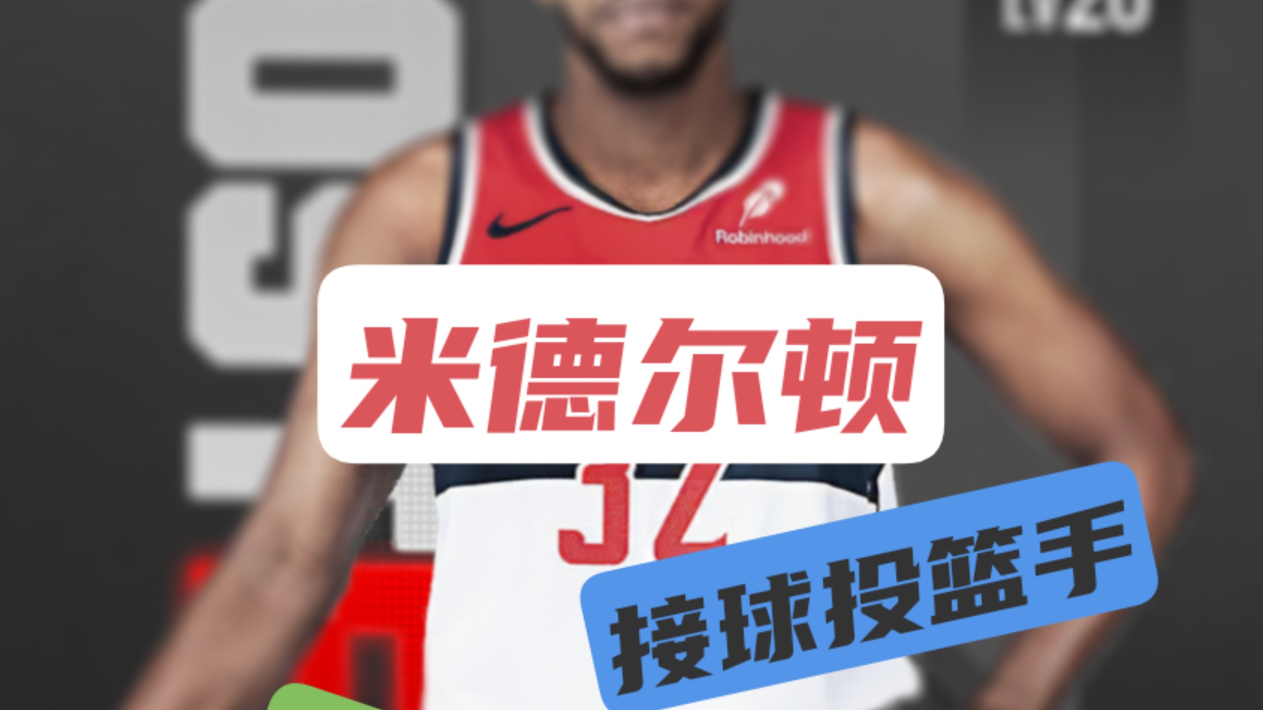 关于奇才后卫米德尔顿将执行下赛季3330万美元的球员选项的信息
