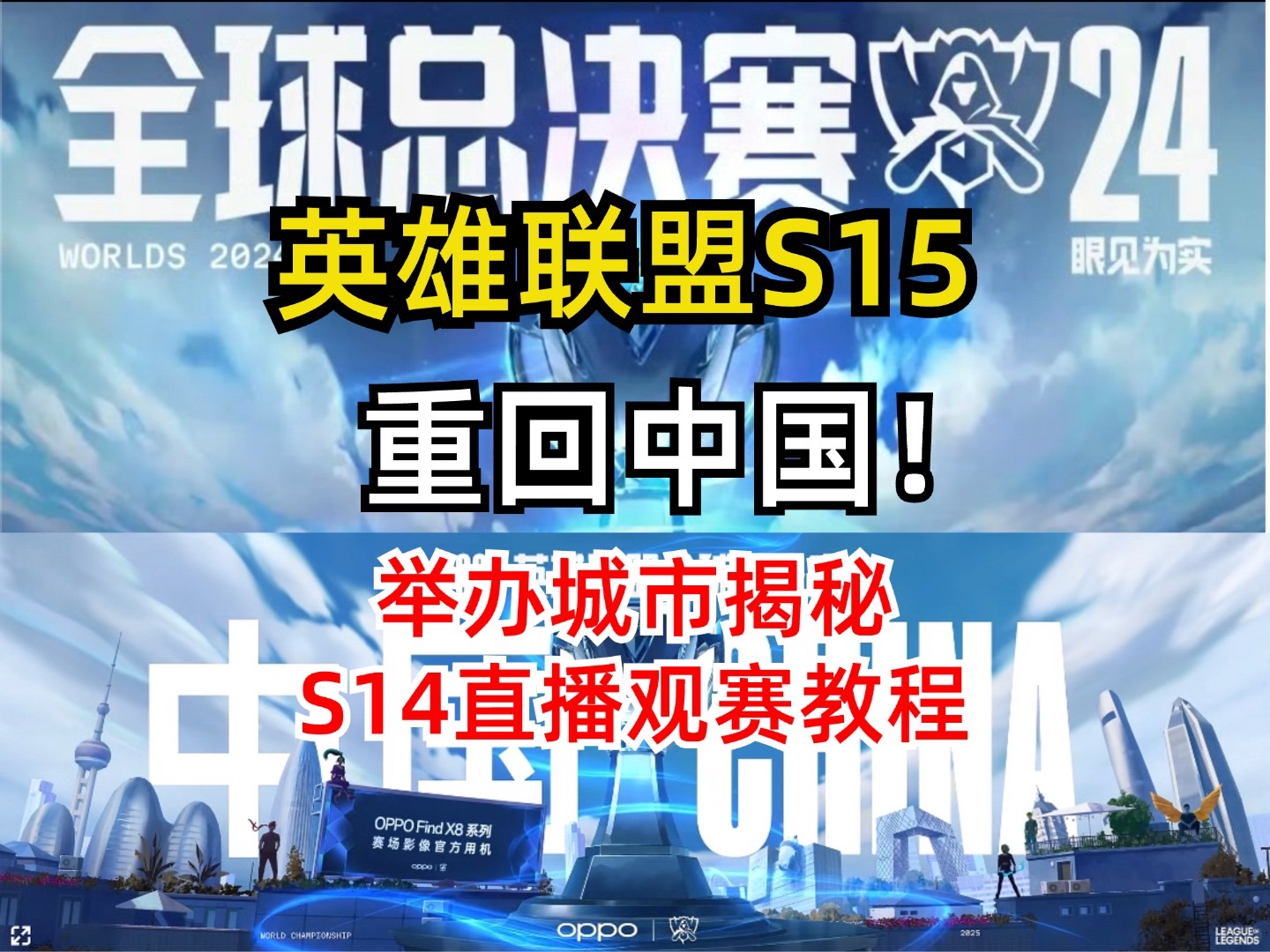 米兰体育-2025英雄联盟全球总决赛官宣重返中国，10月14日至11月9日举行的简单介绍