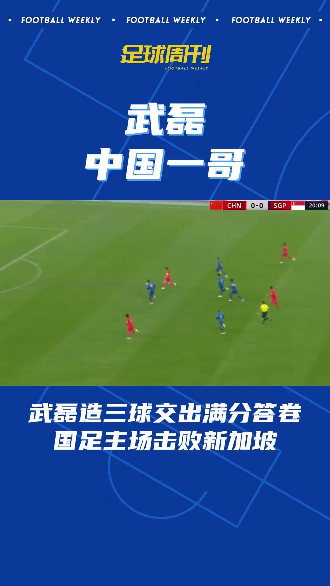 米兰体育官网登录入口-世预赛：国足主场大胜新加坡队，终结五场不胜的简单介绍