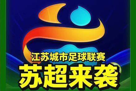 米兰体育登录-以球迷为中心的运营方式，是苏超火爆的重要原因