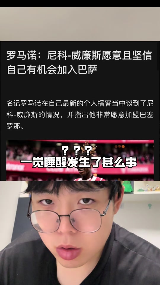 包含尼科要求加入无法注册就给自由离队的条款，巴萨坚持拒绝的词条