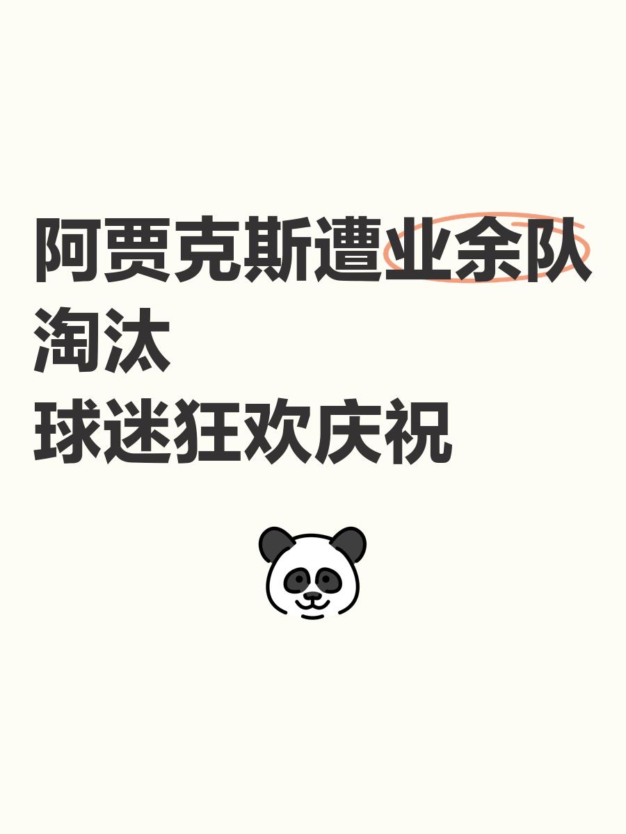 米兰体育官方网站-阿贾克斯重夺胜利铁杆球迷欣喜不已